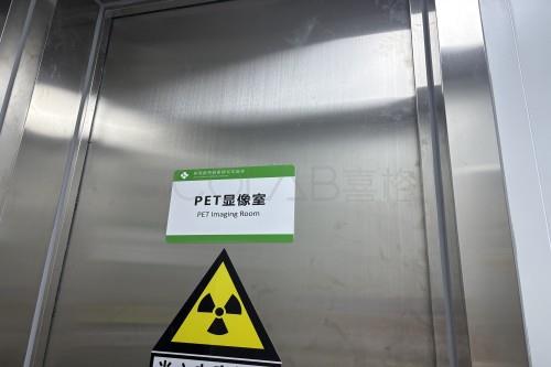 防辐射实验室设计建设